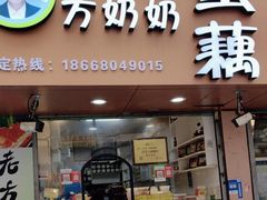 -方爷爷·方奶奶蜜藕