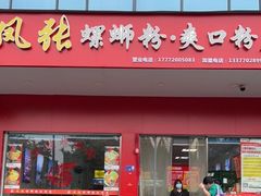 门面-凤张螺蛳粉·爽口粉(跃进路总店)