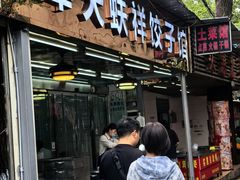 -奉天蚨祥饺子馆