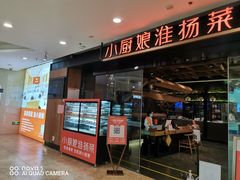 -小厨娘淮扬菜(清江苏宁广场店)