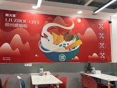 大堂-螺大喜螺蛳粉(华业东方玫瑰店)