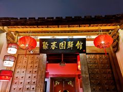 门面-聚春园驿馆(三坊七巷店)