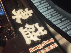 -東盛炭烤自助料理(浦东文峰广场店)