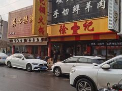 -徐记铜火锅(泉园店)