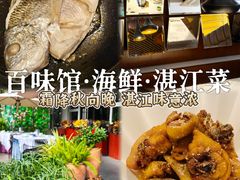 -百味馆·粤菜·湛江菜(后海花园店)