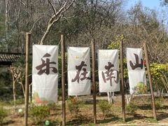 -南山风景名胜区