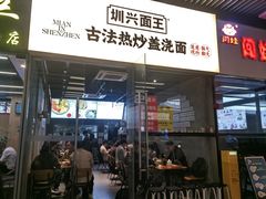 -圳兴面王·拌川·特色炒面(南山保利剧院店)