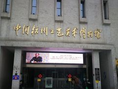 -杭州工艺美术博物馆