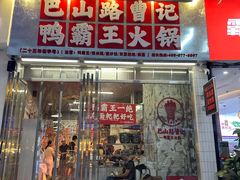-巴山路曹记鸭霸王火锅(梅溪步步高新天地店)
