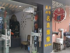 -盛华60年名表维修服务中心