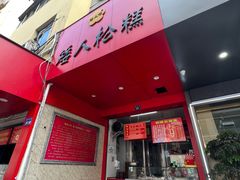 -矮人松糕(小南店)