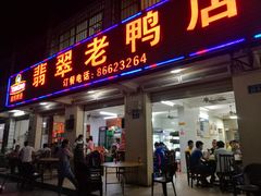 门面-翡翠老鸭店