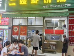 -信二嫂虾饼(振兴路店)