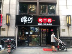 门面-腰子哥烤串(石佛营炫特店)
