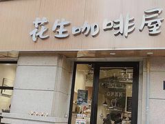 门面-花生咖啡 peanut coffee