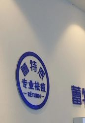 -蕾特恩专业祛痘国际连锁