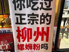 -柳州肥姨妈大骨螺蛳粉(老闵行店)