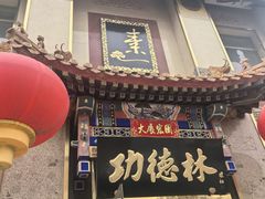 -功德林素菜饭庄(前门店)
