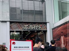 门面-茶颜悦色(花园道店)