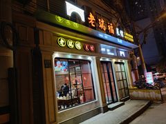 -老瑞福上海菜(人民广场店)