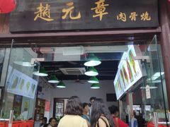 门面-赵元章肉骨烧(山塘街店)