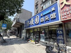 -协顺园回头馆(南顺城路店)