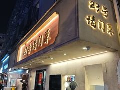 -23号墙门菜(狮虎桥店)