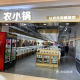 农小锅