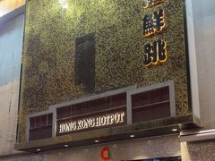 -活潑鲜跳(湖滨商业街店)