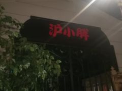 -沪小胖小龙虾(淮海中路旗舰店)
