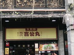 门面-无影脚佛山陈氏盲公丸始创店(飞鸿街店)