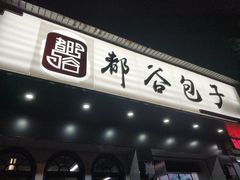 -都谷包子(天一广场店)