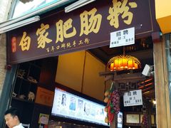门面-钟方模白家肥肠粉(春熙店)