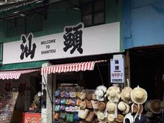 -汕头市小公园