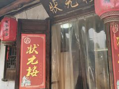 门面-状元楼(东大街店)