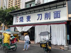门面-刘七嬢烧麦刀削面