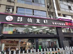门面-独一道·大别山土菜烧烤(雨花西路店)