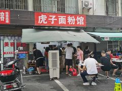 -虎子面粉馆(五一东村店)