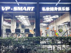 -VPsmart私教健身工作室(新华路旗舰店)