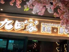 门面-九田家黑牛烤肉料理(太原迎泽区同至人店)