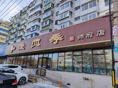 -老四季(总店)