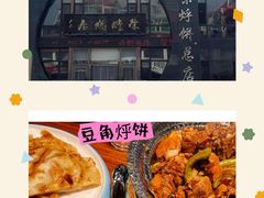 -荣鹏风味烀饼总店