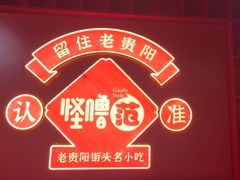 -怪噜范·老贵阳街头名小吃(鸿通城店)