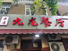 门面-九龙餐厅(大沽路店)
