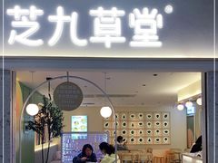 门面-芝九草堂(HAPPY站台店)