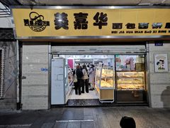 门面-美嘉华面包西饼店(红胜坊店)