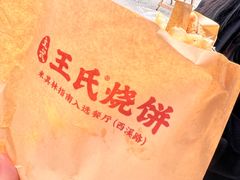 -文武王氏烧饼·无矾油条(西溪路店)