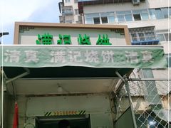 -满记烧饼(牛街东里小区一区店)
