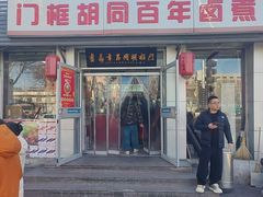 -门框胡同百年卤煮(新街口店)