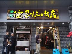 门面-清真.德枭炕肉店.青海菜(大新街夜市店)